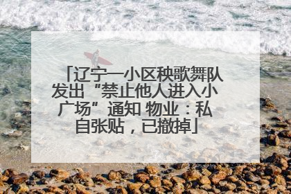 辽宁一小区秧歌舞队发出“禁止他人进入小广场”通知 物业：私自张贴，已撤掉