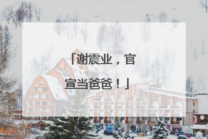 谢震业，官宣当爸爸！