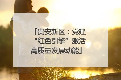 贵安新区：党建“红色引擎”激活高质量发展动能