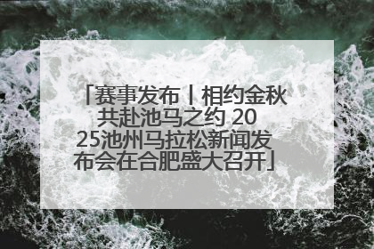 赛事发布丨相约金秋 共赴池马之约 2025池州马拉松新闻发布会在合肥盛大召开