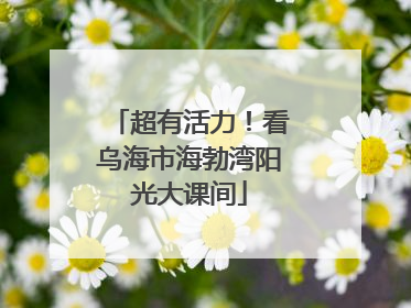 超有活力！看乌海市海勃湾阳光大课间