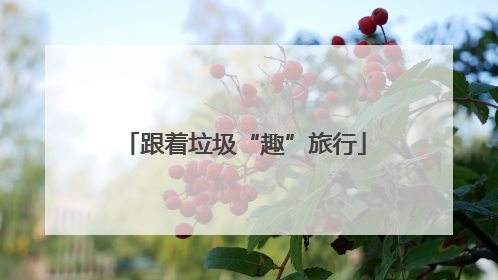 跟着垃圾“趣”旅行