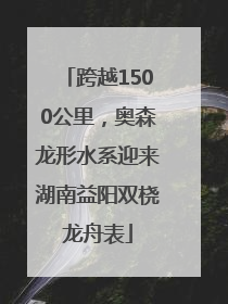 跨越1500公里，奥森龙形水系迎来湖南益阳双桡龙舟表