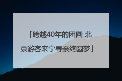 跨越40年的团圆 北京游客来宁寻亲终圆梦
