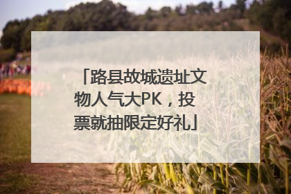 路县故城遗址文物人气大PK，投票就抽限定好礼