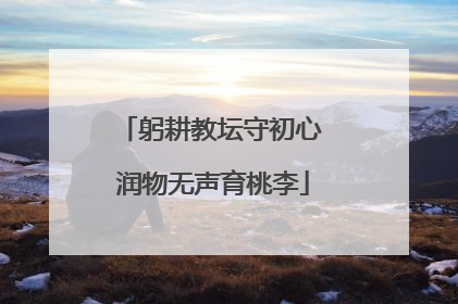 躬耕教坛守初心 润物无声育桃李