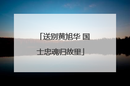 送别黄旭华 国士忠魂归故里