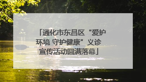 通化市东昌区“爱护环境 守护健康”义诊宣传活动圆满落幕