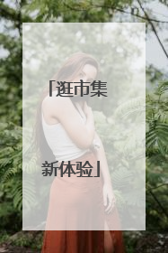 逛市集 新体验