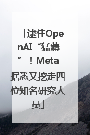逮住OpenAI“猛薅”！Meta据悉又挖走四位知名研究人员