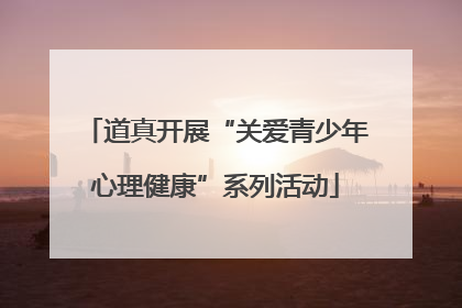 道真开展“关爱青少年心理健康”系列活动