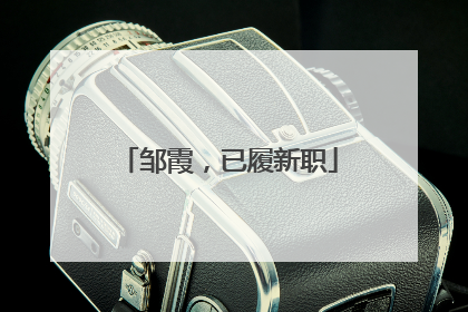 邹霞，已履新职