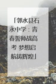 邻水县石永中学：青春誓师战高考 梦想启航铸辉煌