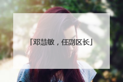 邓慧敏，任副区长
