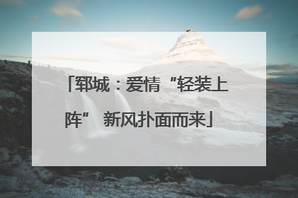郓城：爱情“轻装上阵” 新风扑面而来