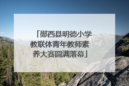 郧西县明德小学教联体青年教师素养大赛圆满落幕