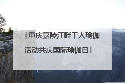 重庆嘉陵江畔千人瑜伽活动共庆国际瑜伽日