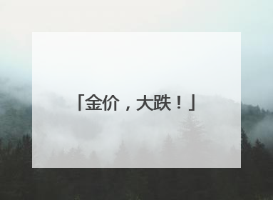 金价，大跌！