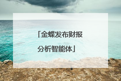金蝶发布财报分析智能体