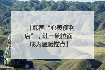 韩国“心灵便利店”，让一碗拉面成为温暖锚点