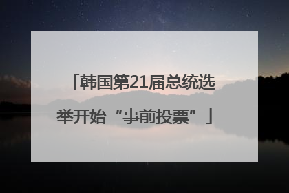 韩国第21届总统选举开始“事前投票”