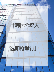 韩国总统大选即将举行