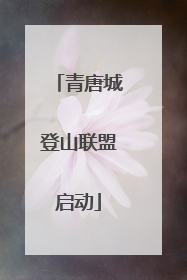青唐城登山联盟启动