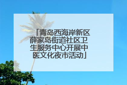 青岛西海岸新区薛家岛街道社区卫生服务中心开展中医文化夜市活动