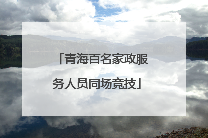 青海百名家政服务人员同场竞技
