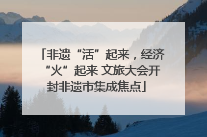 非遗“活”起来，经济“火”起来 文旅大会开封非遗市集成焦点