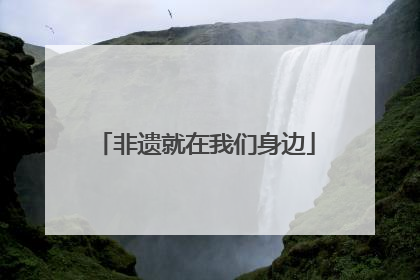 非遗就在我们身边