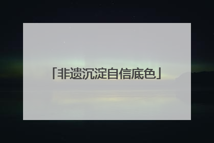 非遗沉淀自信底色