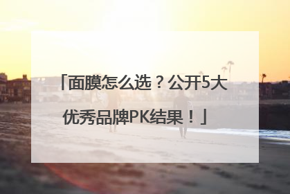 面膜怎么选？公开5大优秀品牌PK结果！