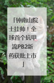 钟南山院士挂帅！全球首个抗甲流PB2新药获批上市