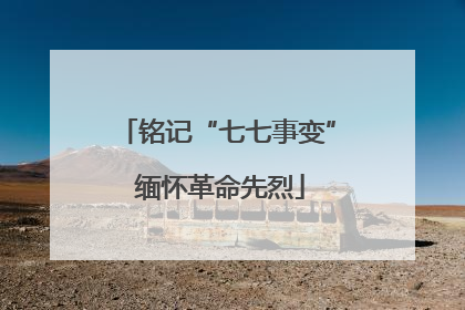 铭记“七七事变” 缅怀革命先烈