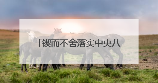锲而不舍落实中央八项规定精神｜黄冈：提升城市公交服务 保障出行“大民生”