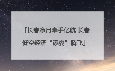 长春净月牵手亿航 长春低空经济“添翼”腾飞