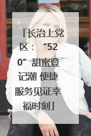 长治上党区：“520”甜蜜登记潮 便捷服务见证幸福时刻