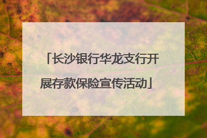 长沙银行华龙支行开展存款保险宣传活动