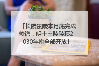 长陵景陵本月底完成修缮，明十三陵陵寝2030年将全部开放