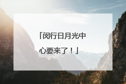 闵行日月光中心要来了！