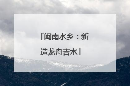 闽南水乡：新造龙舟吉水