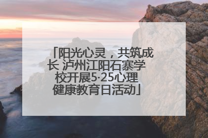 阳光心灵，共筑成长 泸州江阳石寨学校开展5·25心理健康教育日活动