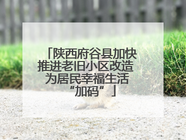 陕西府谷县加快推进老旧小区改造 为居民幸福生活“加码”