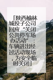 陕西榆林城投子公司回应“关闭公共停车场办活动”：车辆进出经过活动现场，为安全临时关闭