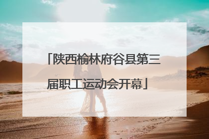 陕西榆林府谷县第三届职工运动会开幕