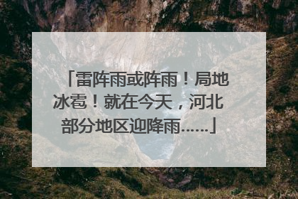 雷阵雨或阵雨！局地冰雹！就在今天，河北部分地区迎降雨……