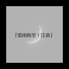雷雨将至！注意