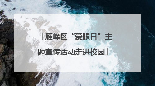 雁峰区“爱眼日”主题宣传活动走进校园