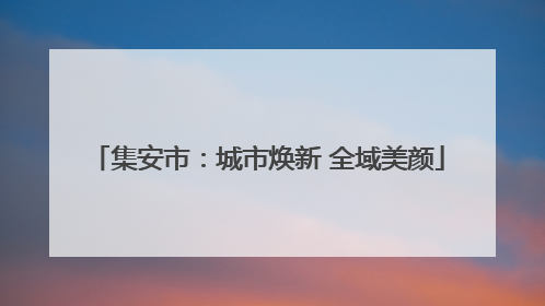 集安市：城市焕新 全域美颜